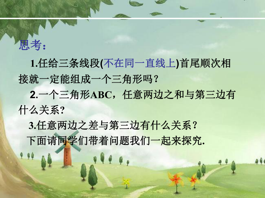 人教初中数学八上-《-三角形的边》课件-(高效课堂)获奖-人教数学2022-.ppt_第2页