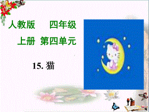 四年级语文上册第4单元15猫课堂教学课件1新人教版.ppt