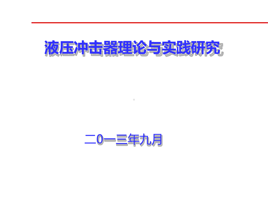 液压冲击器理论与实践研究演示教学课件.ppt_第1页