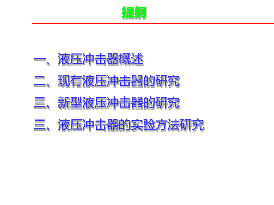 液压冲击器理论与实践研究演示教学课件.ppt_第2页