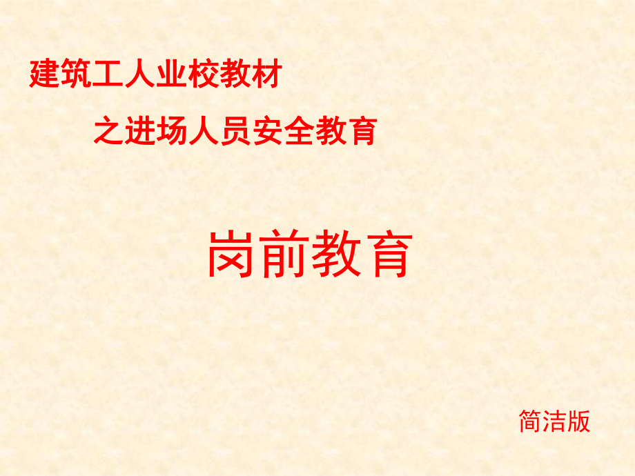 建筑务工人员岗前培训教材课件.ppt_第1页