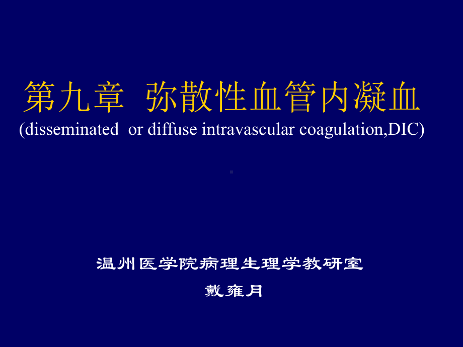 病理生理学弥散性血管内凝血dic 课件.ppt_第1页