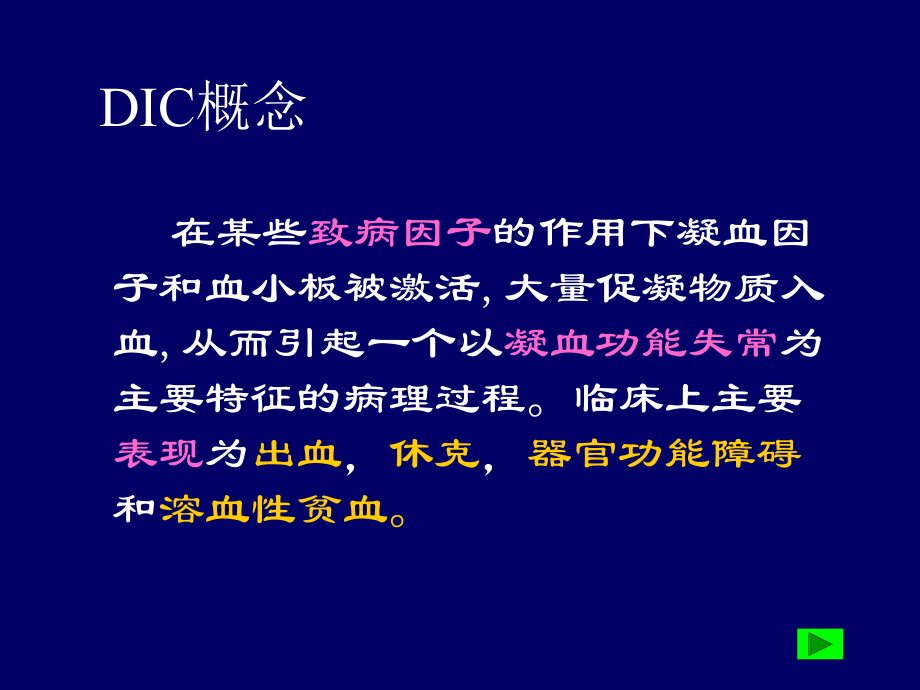 病理生理学弥散性血管内凝血dic 课件.ppt_第2页