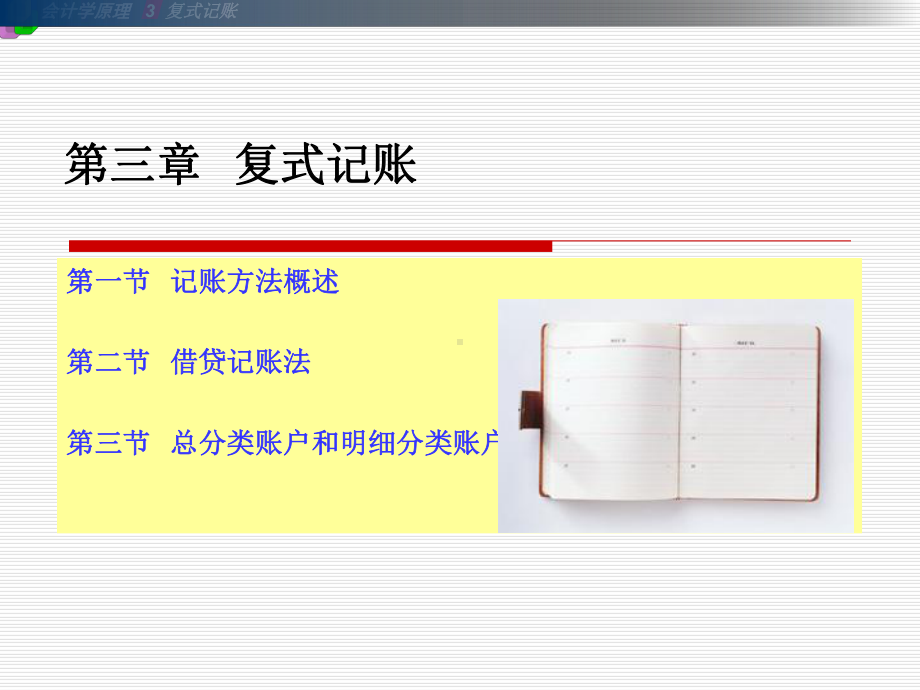 会计学原理3复式记账借贷记账法五课件.ppt_第3页