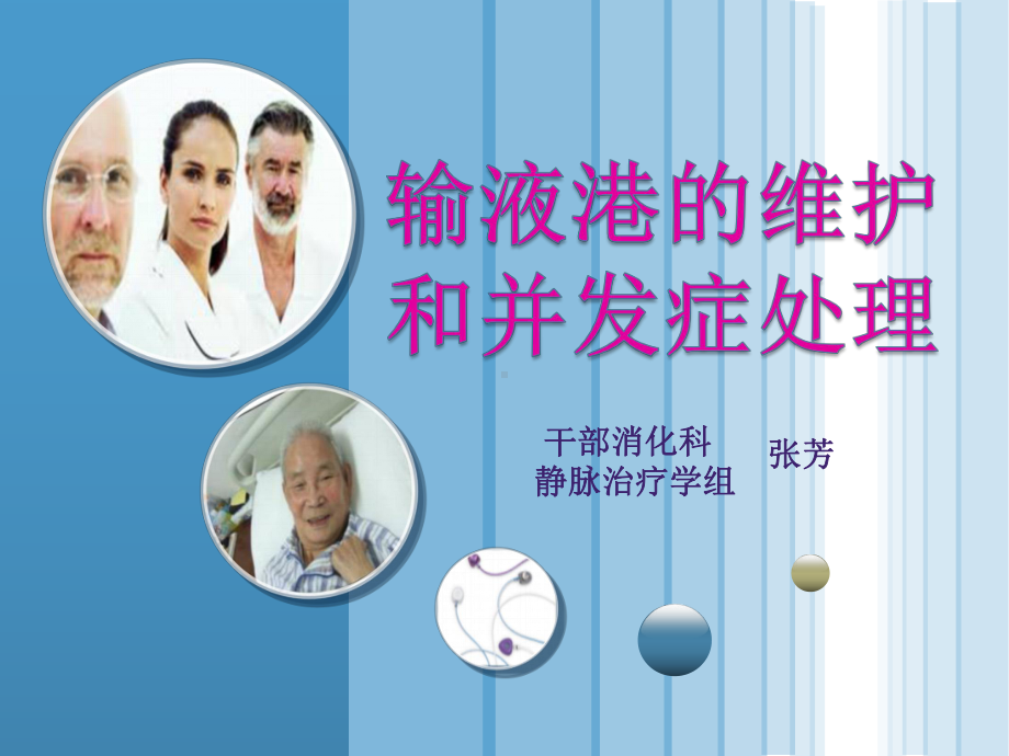 输液港维护护理课件.ppt_第1页