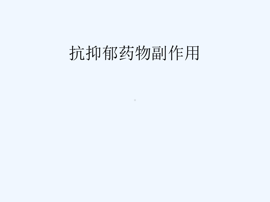 抗抑郁剂的副作用概述课件.ppt_第1页