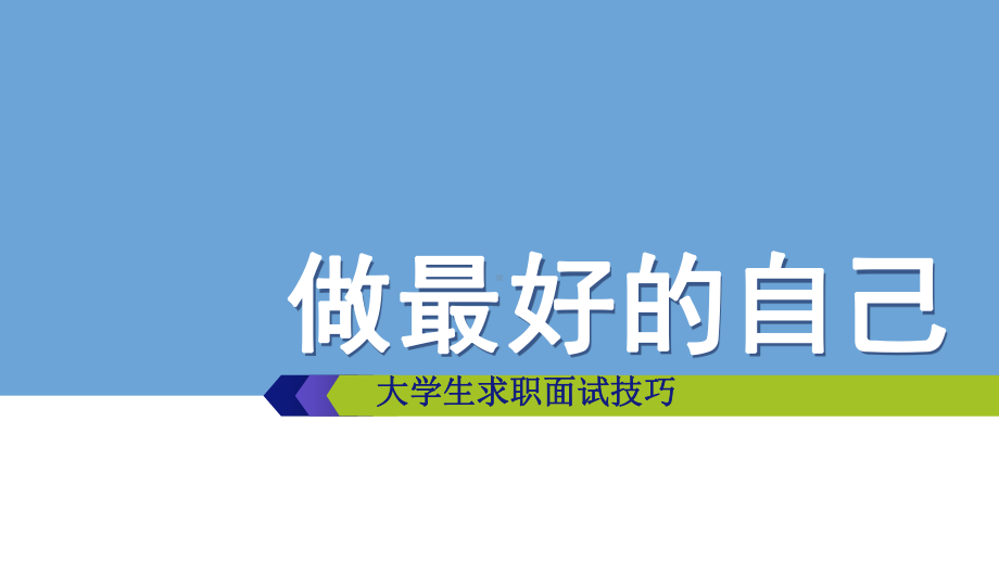 大学生求职面试技巧培训课件.ppt_第1页