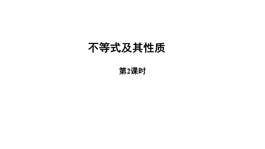 人教B版高中数学必修第一册《不等式及其性质》教学课件.pptx_第1页