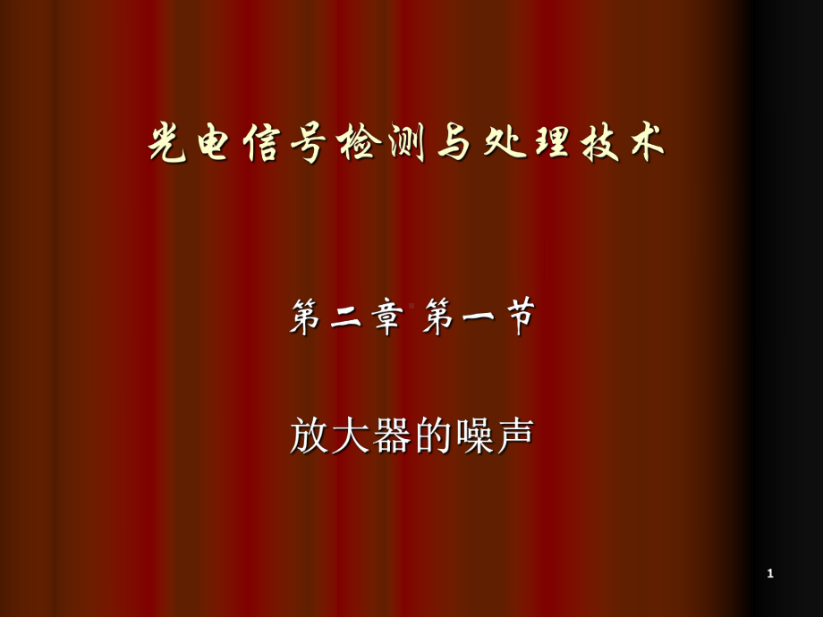 放大器的噪声课件.ppt_第1页