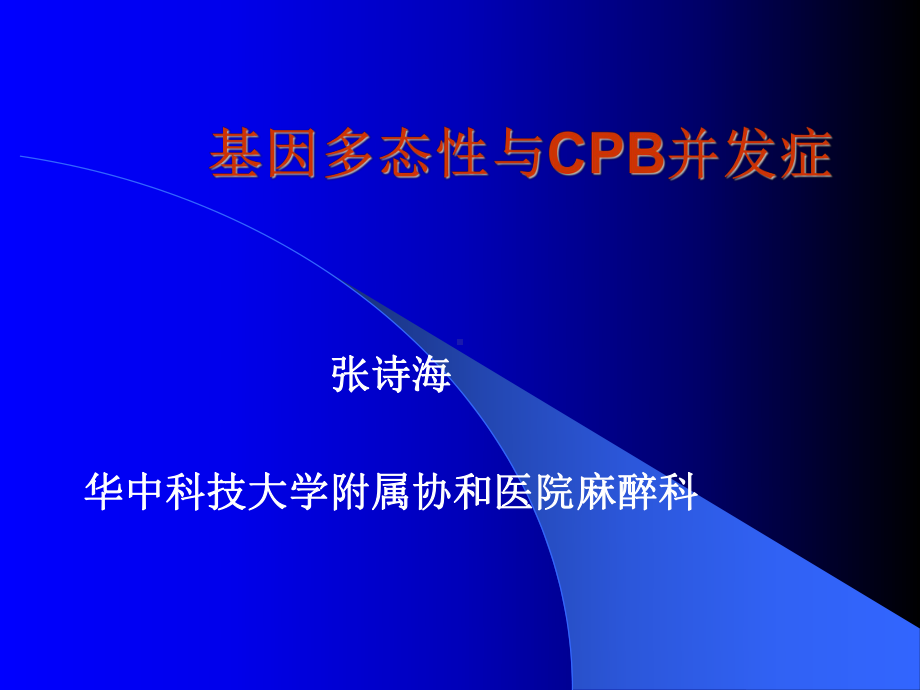 基因多态性及cpb并发症课件.ppt_第1页