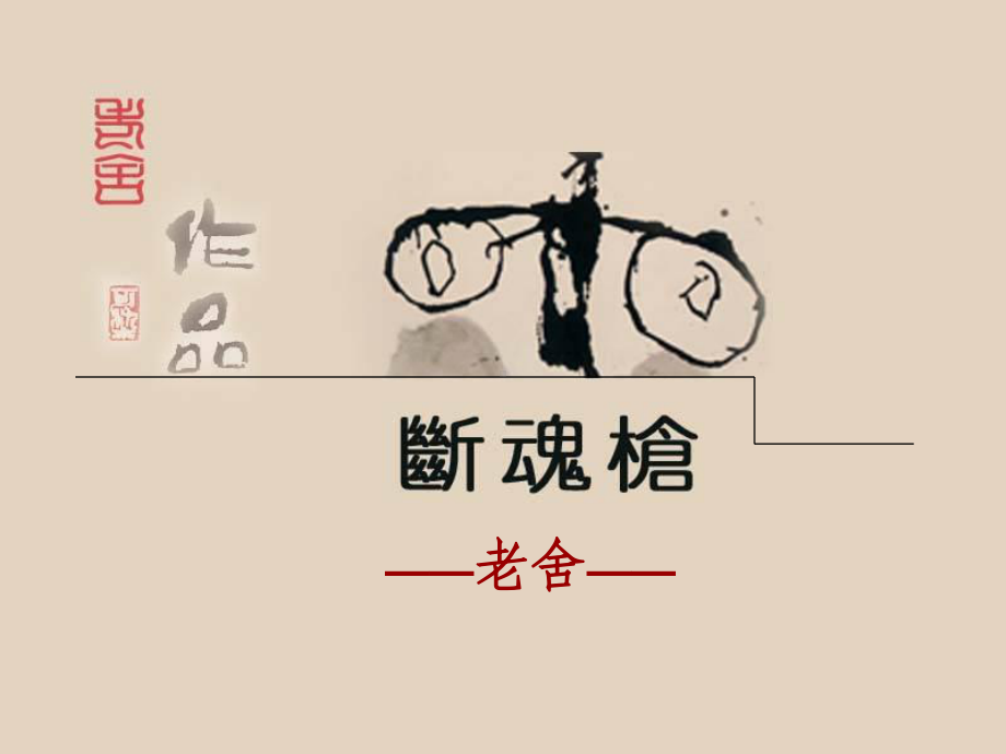 大学语文断魂枪课件.ppt_第1页