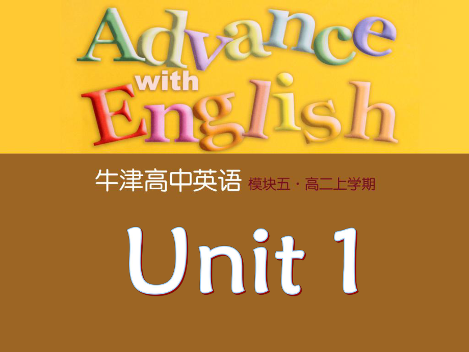 牛津高中英语模块五Unit1Reading1公开课演示教学课件.pptx（纯ppt,可能不含音视频素材）_第1页