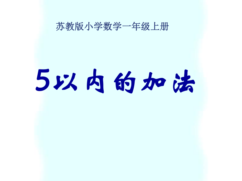 苏教版一年级数学上册《5以内的加法课件.ppt_第1页