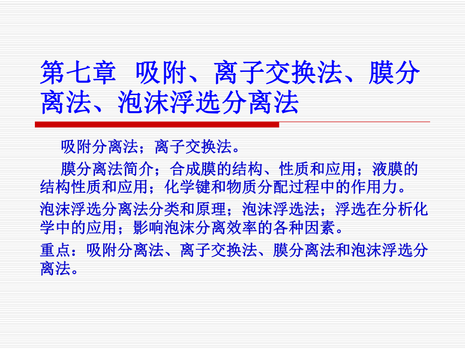 第7章、吸附、离子交换法、膜分离法、泡沫浮选分离法2课件.ppt_第1页