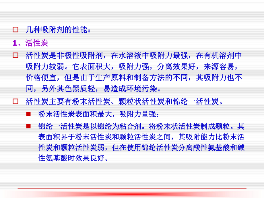 第7章、吸附、离子交换法、膜分离法、泡沫浮选分离法2课件.ppt_第3页