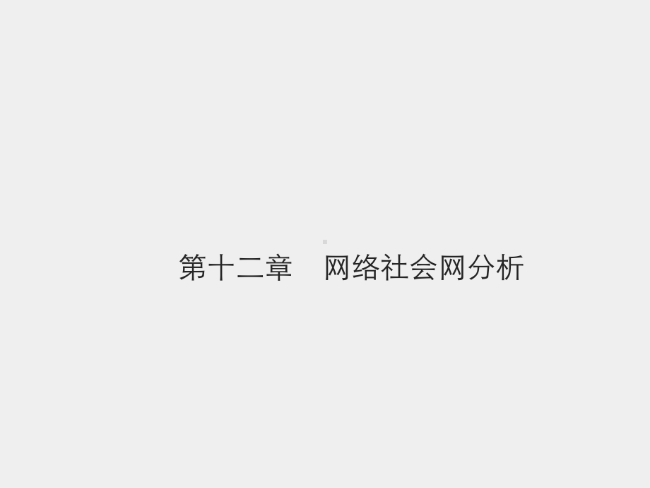 《网络社会学》课件第十二章　网络社会网分析.pptx_第1页