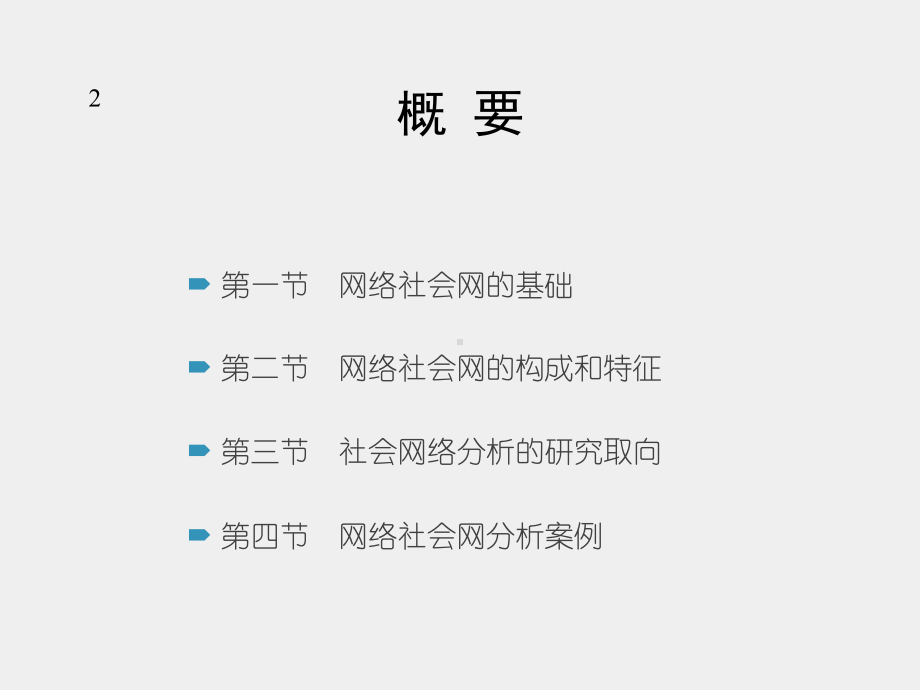 《网络社会学》课件第十二章　网络社会网分析.pptx_第2页