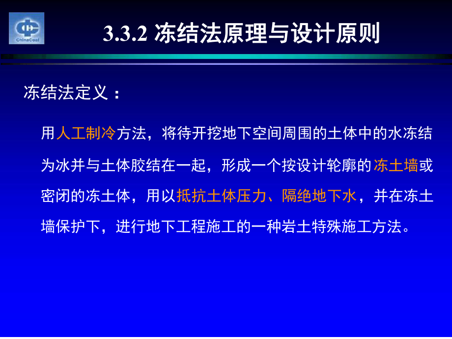 冻结工程冻结法原理与设计原则课件.ppt_第1页