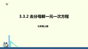 人教版七年级数学上册《去分母解一元一次方程》课件.pptx