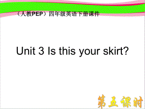 人教PEP版英语四下《Unit-3-Is-This-Your-Skirt》课件-公开课课件.ppt（纯ppt,可能不含音视频素材）