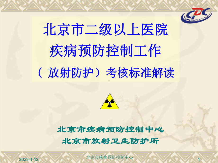 医院放射防护设施设置二北京疾病预防控制中心课件.ppt_第1页