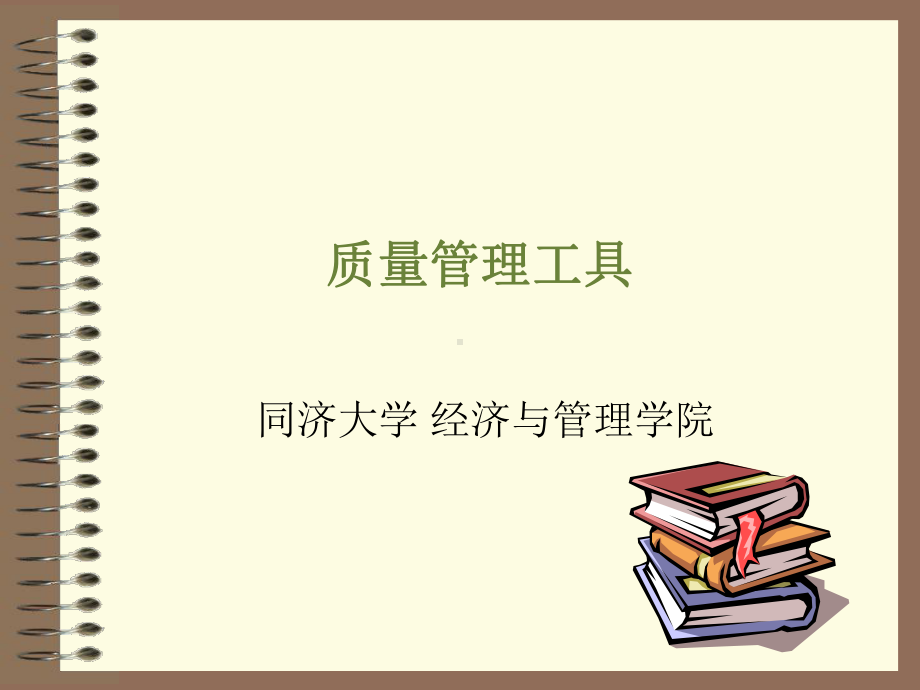 因果分析图的编制同济大学课件.ppt_第1页