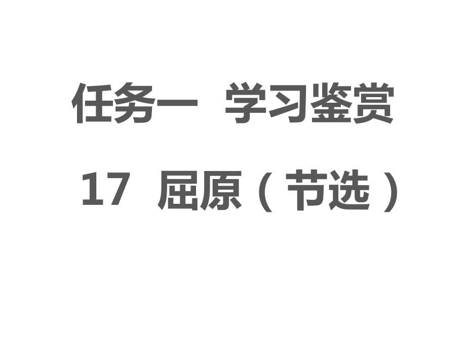 九年级语文部编版下册《屈原》节选课件.pptx_第1页