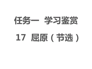 九年级语文部编版下册《屈原》节选课件.pptx