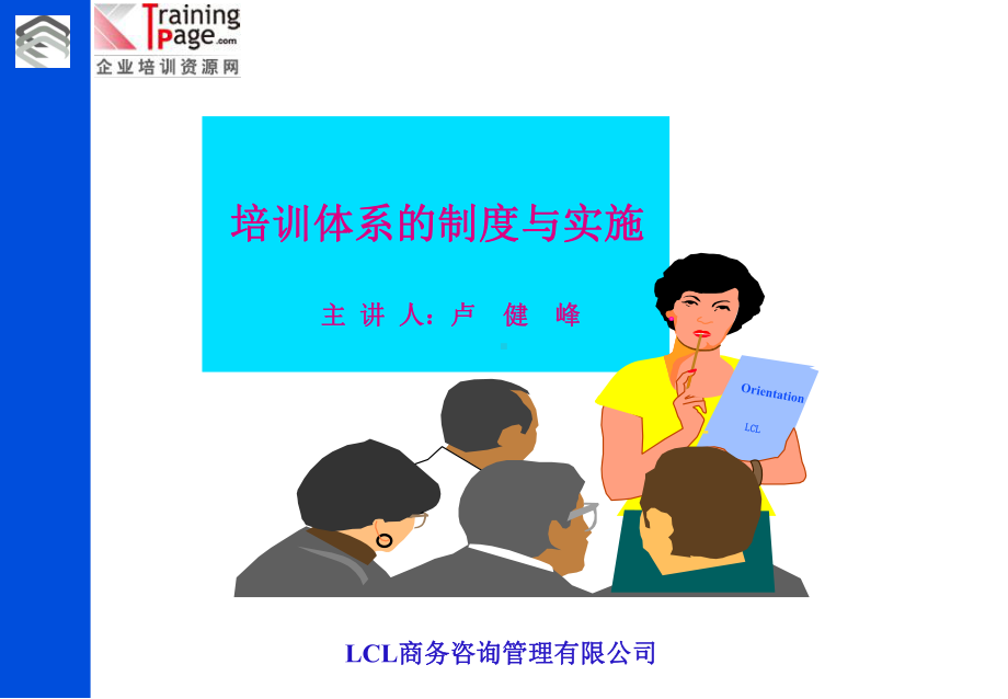 培训制度的体系与实施2课件.ppt_第1页