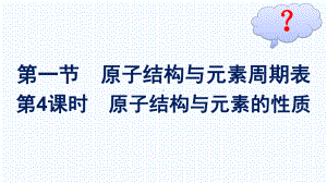 人教版高中化学必修第一册第四章物质结构元素周期第一节原子结构与元素周期表第4课时原子结构与元素的性质课件.pptx