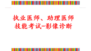 临床医师及助理医师技能考试影像学检查课件.pptx