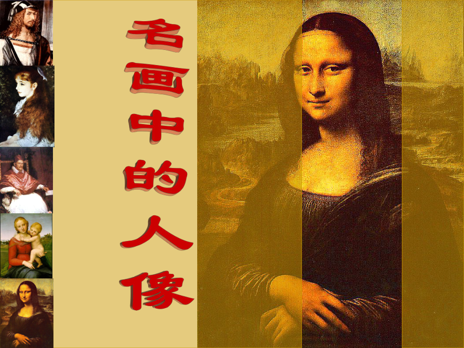 岭南版初中美术《名画中的人像》课件.ppt_第1页