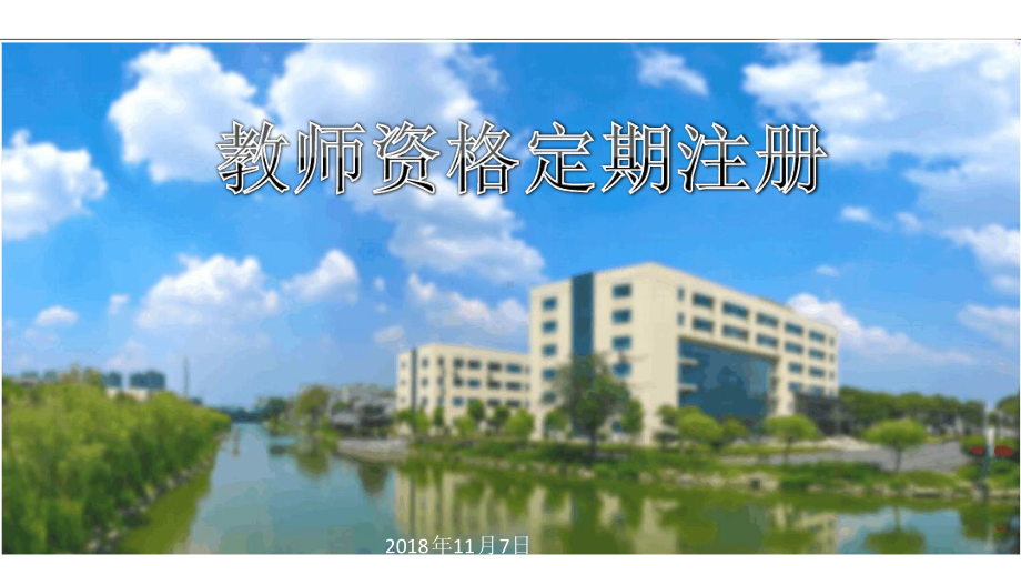 教师资格证书定期注册操作培训课件.ppt_第1页