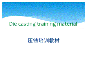 压铸培训教材课件.ppt