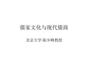 北大讲义《儒家文化与现代儒商》课件.ppt