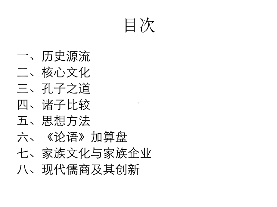 北大讲义《儒家文化与现代儒商》课件.ppt_第2页