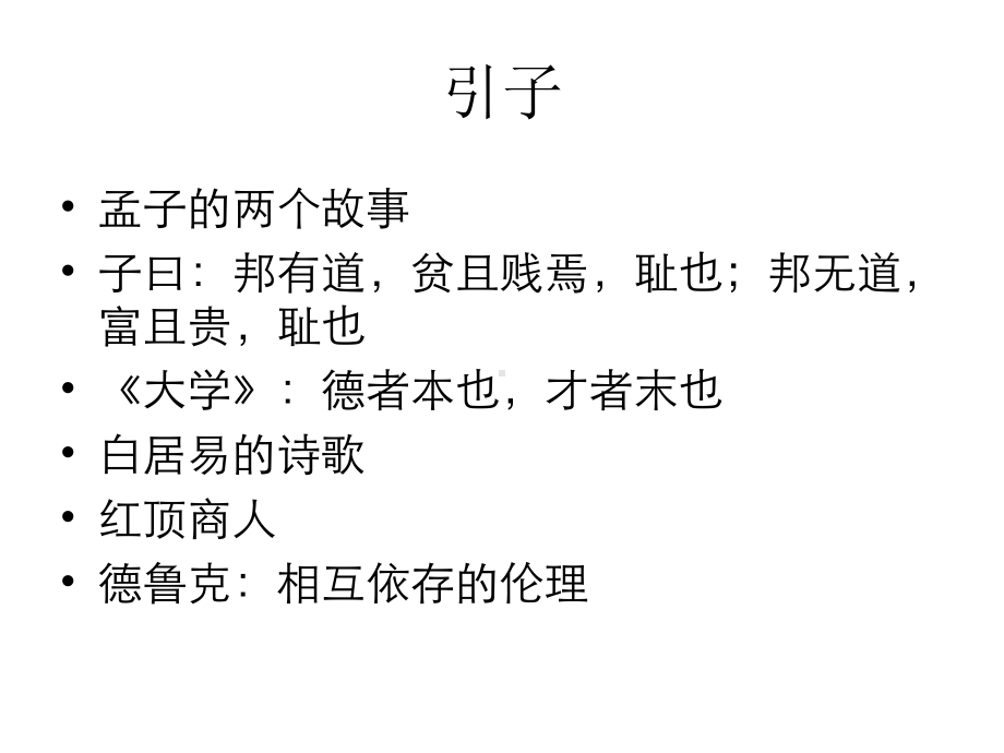 北大讲义《儒家文化与现代儒商》课件.ppt_第3页