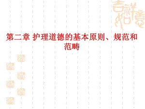 第二章护理道德基本原则、规范和范畴课件.ppt