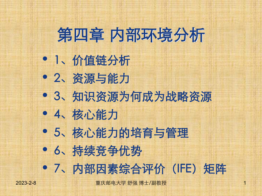 第四章企业内部环境分析课件.ppt_第1页