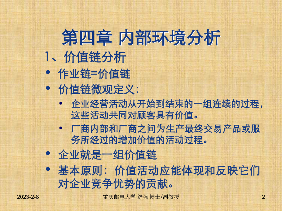 第四章企业内部环境分析课件.ppt_第2页