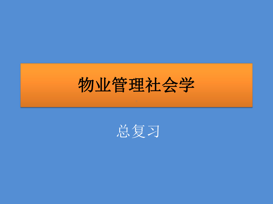 物管社会学课件.ppt_第1页