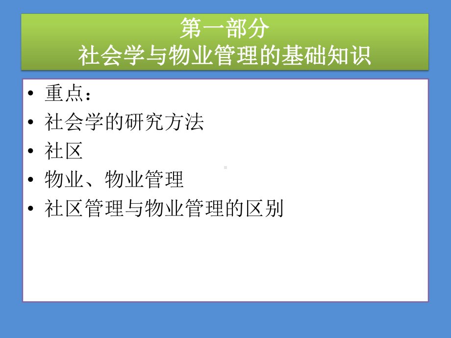 物管社会学课件.ppt_第3页