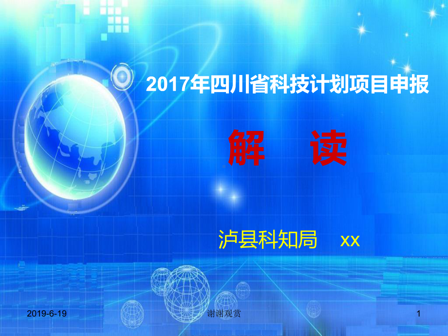 四川省科技计划项目申报解读课件.pptx_第1页