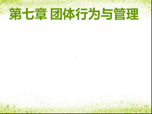 管理心理学(自考)第七章团体行为与管理课件.ppt