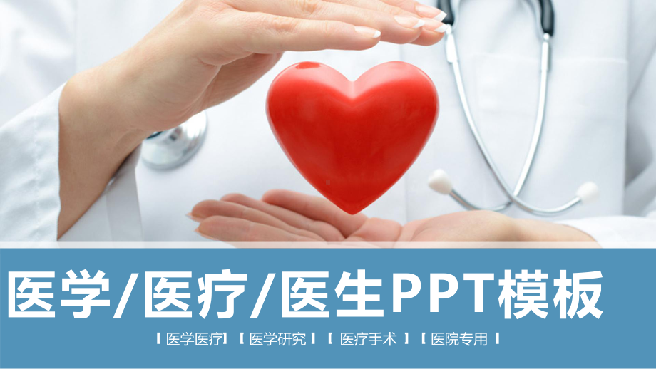 医生医务专用工作汇报医疗行业模板课件.pptx_第1页