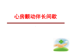 心房颤动伴长间歇课件.ppt