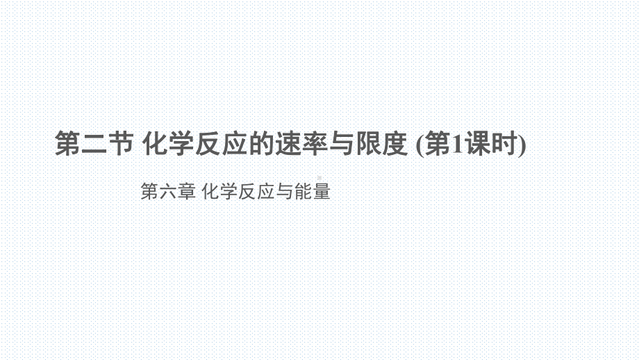 人教版化学高一必修二第二节化学反应的速率与限度教学课件.pptx_第1页