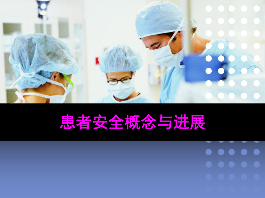 患者安全概念与进展课件.ppt_第1页