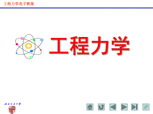 工程力学第一章刚体静力学基本概念与理论课件.ppt