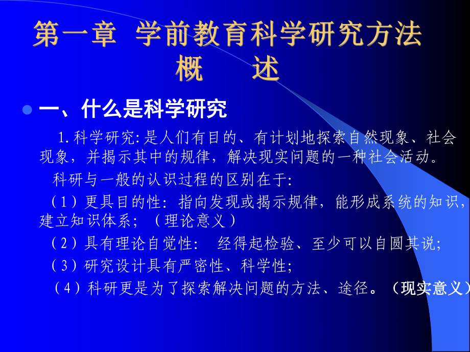 第一章学前教育研究方法概述课件.ppt_第2页